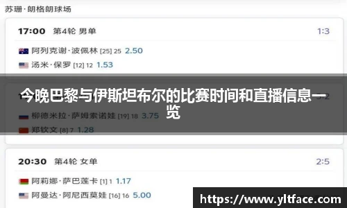今晚巴黎与伊斯坦布尔的比赛时间和直播信息一览