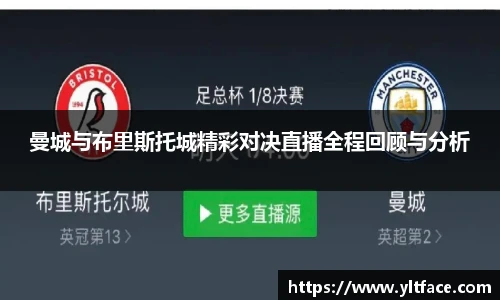 曼城与布里斯托城精彩对决直播全程回顾与分析