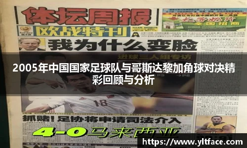 2005年中国国家足球队与哥斯达黎加角球对决精彩回顾与分析