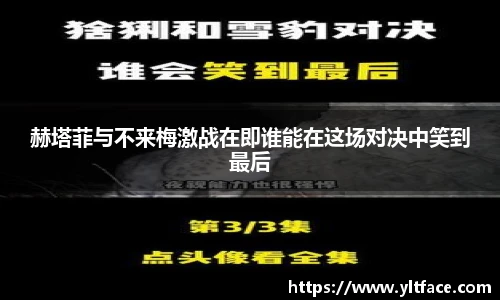 赫塔菲与不来梅激战在即谁能在这场对决中笑到最后