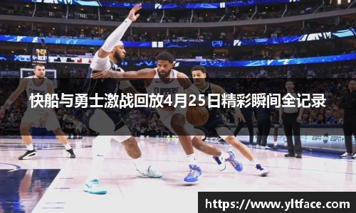 快船与勇士激战回放4月25日精彩瞬间全记录