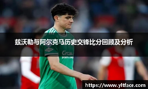 兹沃勒与阿尔克马历史交锋比分回顾及分析